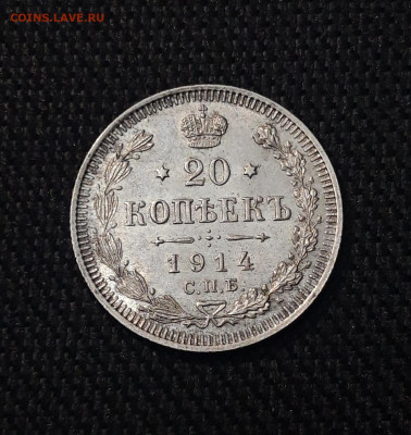 Николай II 20 копеек 1914 года UNC До 07.08 - 20250630_221015
