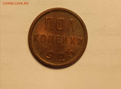 Пол копейки 1925 - IMG_20250801_164129_edit_498083744541191