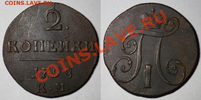 2 копейки Павла КМ все 5 шт. до 17.02.12г в 23.00 по мск. - 2коп1798КМ_1