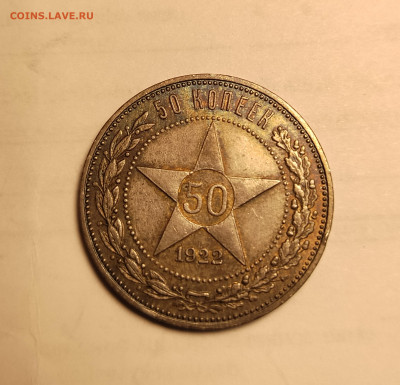 50 копеек 1922 ПЛ - IMG_20250801_164751_edit_497939411012808
