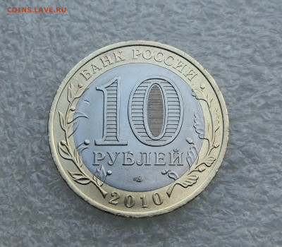 10 руб Чеченская республика 2010г до 7.08 в 22-00 - IMG_20250801_192656