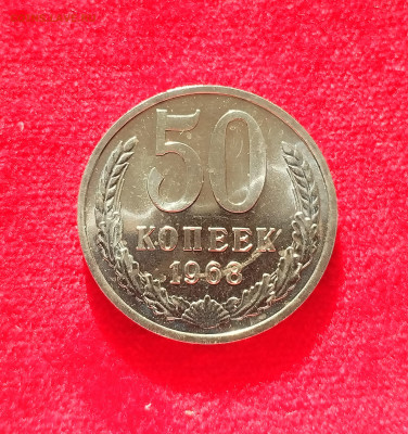 50 копеек 1968 BU c 200 р до 22:00 07.08.2025 - IMG_20250802_072750