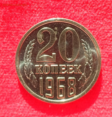 20 копеек 1968 BU с 200 р до 22:00 07.08.2025 - IMG_20250802_072101