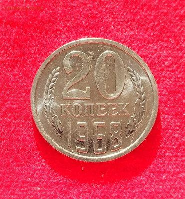 20 копеек 1968 BU с 200 р до 22:00 07.08.2025 - IMG_20250802_072106