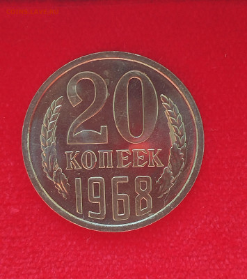 20 копеек 1968 BU с 200 р до 22:00 07.08.2025 - IMG_20250802_072118
