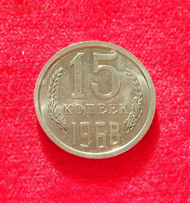 15 копеек 1968 BU с 200 р до 22:00 07.08.2025 - IMG_20250802_072632