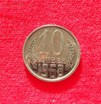10 копеек 1968 BU с 200 р до 07.08.2025 - IMG_20250802_071804
