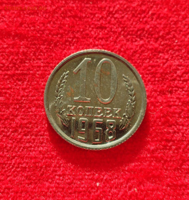 10 копеек 1968 BU с 200 р до 07.08.2025 - IMG_20250802_071756