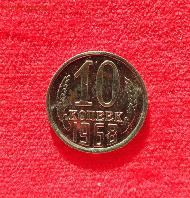 10 копеек 1968 BU с 200 р до 07.08.2025 - IMG_20250802_071752