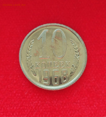 10 копеек 1968 BU с 200 р до 07.08.2025 - IMG_20250802_071908