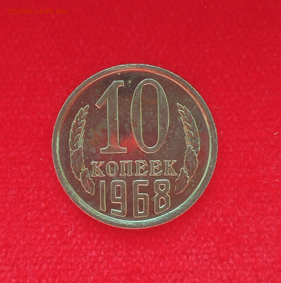 10 копеек 1968 BU с 200 р до 07.08.2025 - IMG_20250802_071859
