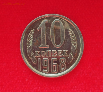 10 копеек 1968 BU с 200 р до 07.08.2025 - IMG_20250802_071903