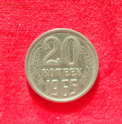 20 копеек 1965 с 200 до 22:00 07.08.2025 - IMG_20250802_072529