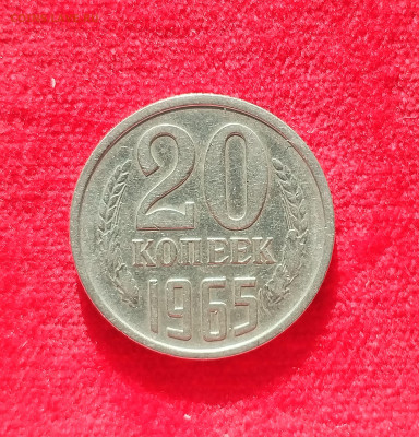 20 копеек 1965 с 200 до 22:00 07.08.2025 - IMG_20250802_072521