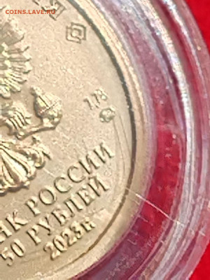 50 рублей 2023 Победоносец ММД до 22:00 12.06.2025 - photo_2025-08-02_09-18-58