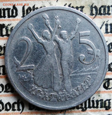 Эфиопия 25 сантимов 1977 года до 04.08.2025 - IMG_20250730_231110