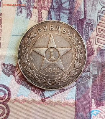 Рубль 1922 П.Л. Оценка. - 1754098775276