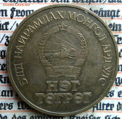 Монголия 1 тугрик 1971 года до 04.08.2025 - IMG_20250724_235945