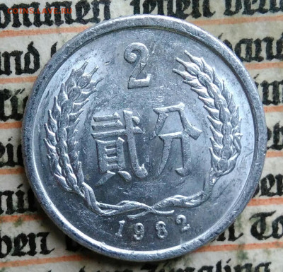 Китай 2 фэня 1982 года до 04.08.2025 - IMG_20250721_012948