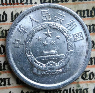 Китай 2 фэня 1982 года до 04.08.2025 - IMG_20250721_013004