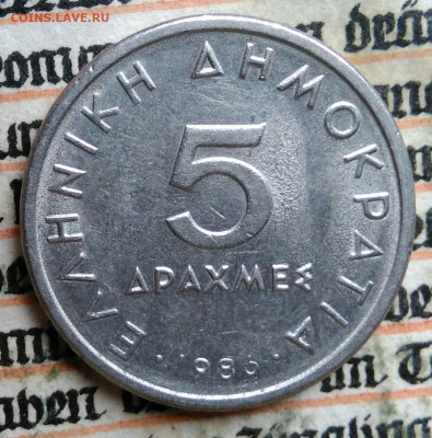 Греция 5 драхм 1986 года до 04.08.2025 - IMG_20250720_234058