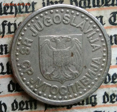 Югославия 1 динар 1996 года до 04.08.2025 - IMG_20250720_224110