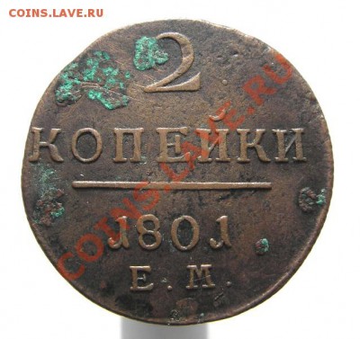 2 копейки 1801 ЕМ (кладовая) до 20.02.2012 в 22-00 мск. - IMGP8296.JPG
