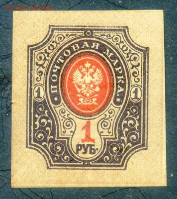 Российская империя марка 1 рубль 1917 до 7.08. - марка-почта_РосИмп-1917_ст-1руб