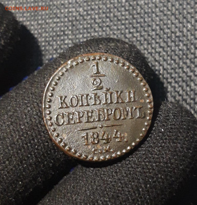 2 копейки серебром 1844 года СМ До 08.08 - 20250617_221539