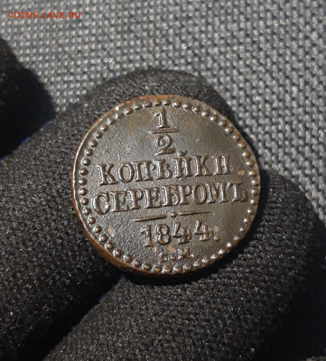 2 копейки серебром 1844 года СМ До 08.08 - 20250617_221442