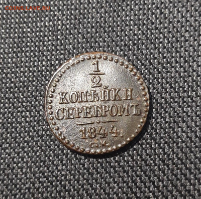 2 копейки серебром 1844 года СМ До 08.08 - 20250617_221343