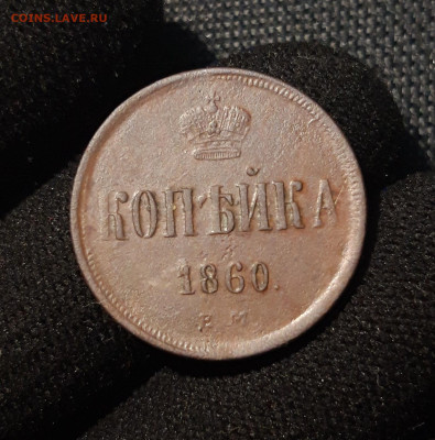 Александр II КОПЕЙКА 1860 года ЕМ До 08.08 - 20250617_223008