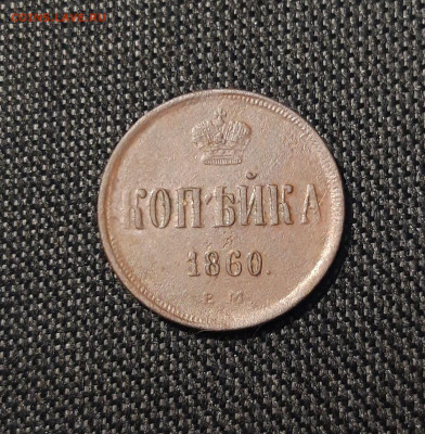 Александр II КОПЕЙКА 1860 года ЕМ До 08.08 - 20250617_222919