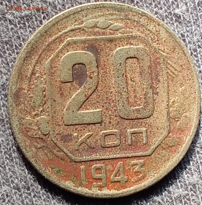 20 копеек 1943 года. Разновидность? - IMG_20250802_161902