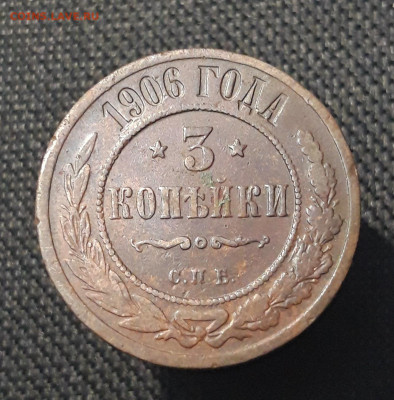 Николай II 3 копейки 1906 года До 08.08 - 20250710_222700