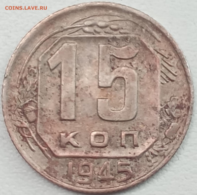 15 копеек 1945 года. Разновидность? - IMG_20250802_165223