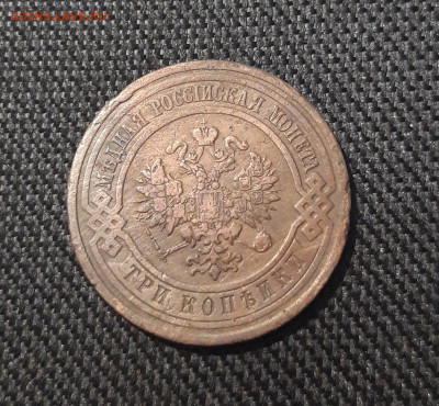 Николай II 3 копейки 1910 года До 08.08 - 20250717_221136