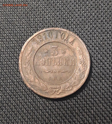 Николай II 3 копейки 1910 года До 08.08 - 20250717_221110