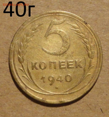 5 коп 40 года - 9.JPG