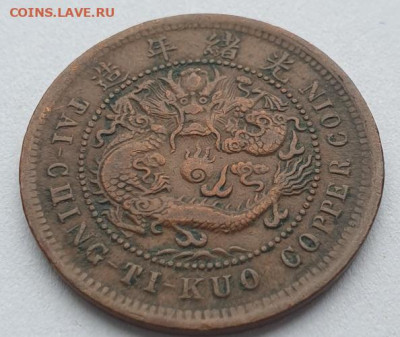 Китай 10 кэш 1906г, Тай-Чинг-Ти-Куо, до 07.08 22:00 мск - 4