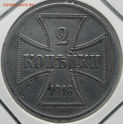 Германия 2 копейки 1916г OST (Оккупация) до 07.08 22:00 мск - 1