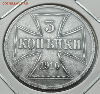 Германия 3 копейки 1916г OST (Оккупация) до 07.08 22:00 мск - 2