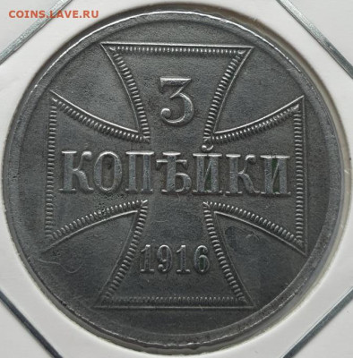 Германия 3 копейки 1916г OST (Оккупация) до 07.08 22:00 мск - 1