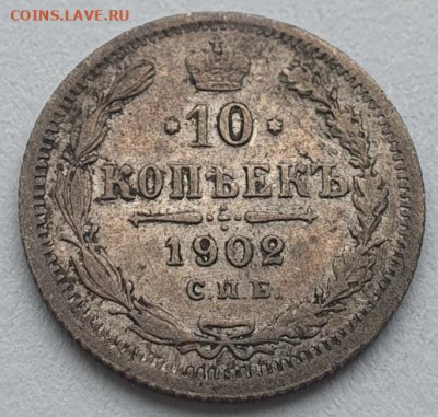 10 копеек 1902г, СПБ АР, до 07.08 22:00 мск - 2
