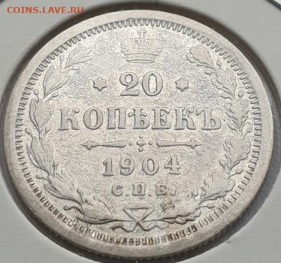 20 копеек 1904г, СПБ АР, до 07.08 22:00 мск - 2