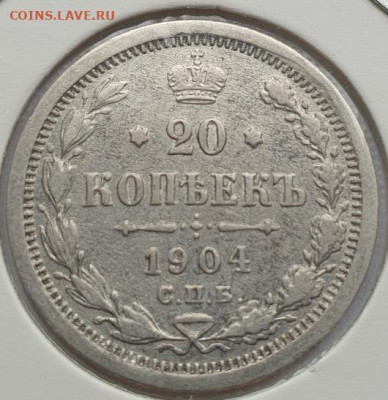 20 копеек 1904г, СПБ АР, до 07.08 22:00 мск - 1