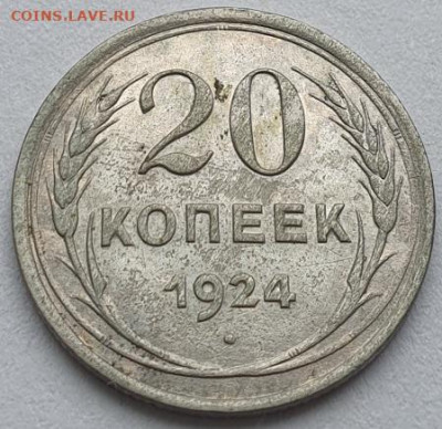 20 копеек 1924г, до 07.08 22:00 мск - 2