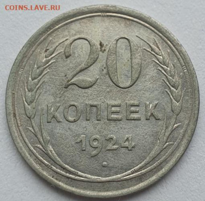20 копеек 1924г, до 07.08 22:00 мск - 1