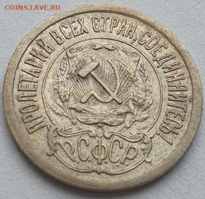 15 копеек 1921г, до 07.08 22:00 мск - 4