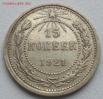 15 копеек 1921г, до 07.08 22:00 мск - 2